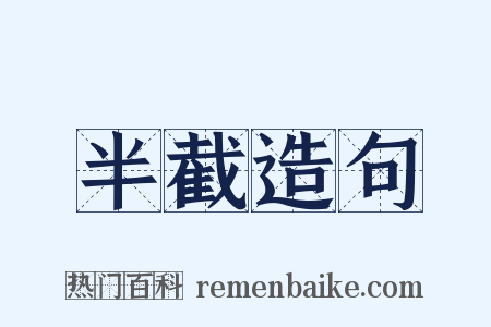 半截造句是什么意思的图片